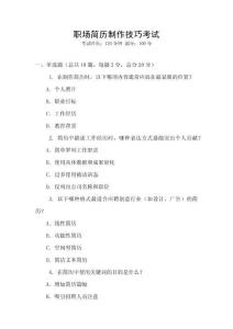 職場簡歷制作技巧考試