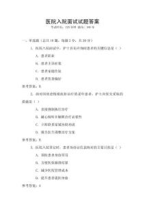 醫(yī)院入院面試試題答案