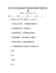 初中化學實驗操作與數據處理技巧解析試卷