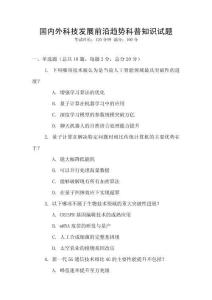 國內外科技發展前沿趨勢科普知識試題