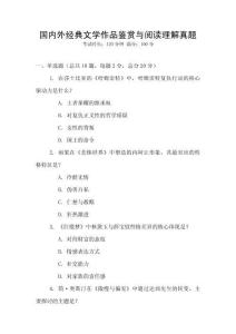 國內外經典文學作品鑒賞與閱讀理解真題