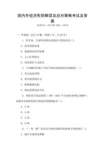 國內外經濟形勢解讀及應對策略考試及答案