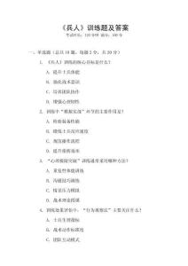 《兵人》训练题及答案