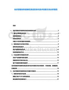 光伏背板材料耐候性測試標(biāo)準(zhǔn)與技術(shù)創(chuàng)新方向分析報告