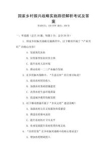 國家鄉村振興戰略實施路徑解析考試及答案