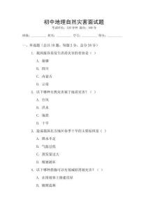 初中地理自然災害面試題