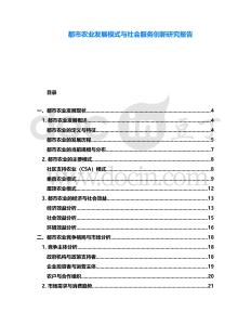 都市農業發展模式與社會服務創新研究報告