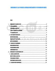 新型建材行業(yè)市場潛力挖掘及綠色建筑與可持續(xù)材料報告