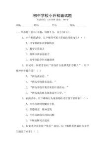 初中學校小升初面試題