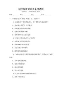 初中實(shí)驗(yàn)室安全條例試題