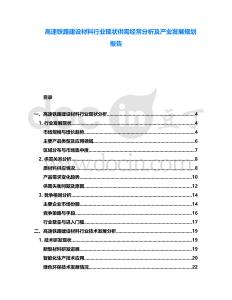 高速鐵路建設(shè)材料行業(yè)現(xiàn)狀供需經(jīng)常分析及產(chǎn)業(yè)發(fā)展規(guī)劃報告