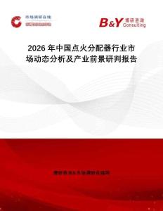 2026年中國點火分配器行業市場動態分析及產業前景研判報告