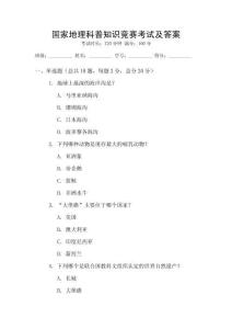 國家地理科普知識競賽考試及答案