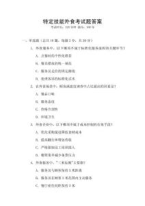 特定技能外食考試題答案