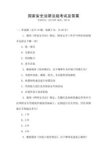 國家安全法律法規(guī)考試及答案