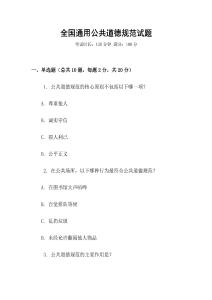 全國(guó)通用公共道德規(guī)范試題