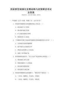 國家新型城鎮化發展戰略與政策解讀考試及答案