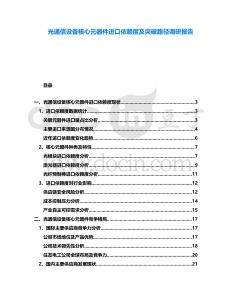 光通信設備核心元器件進口依賴度及突破路徑調研報告
