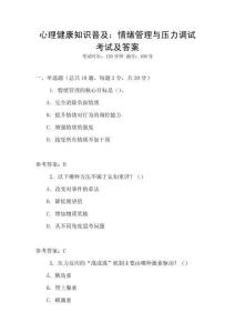 心理健康知識普及：情緒管理與壓力調試考試及答案