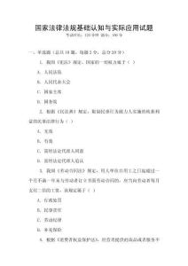 國(guó)家法律法規(guī)基礎(chǔ)認(rèn)知與實(shí)際應(yīng)用試題
