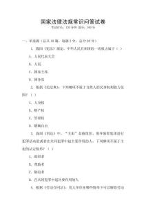 國家法律法規常識問答試卷