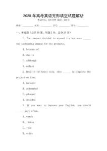 2025年高考英語完形填空試題解析