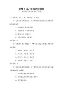 犯罪人格心理測試題答案