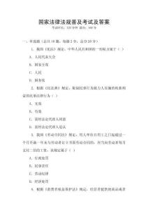 國家法律法規普及考試及答案