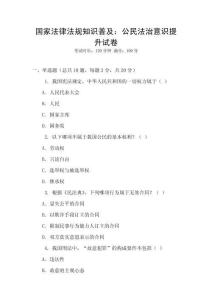 國家法律法規知識普及：公民法治意識提升試卷