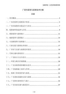 廠房內(nèi)裝飾與裝修技術(shù)方案