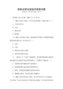 國(guó)家法律法規(guī)知識(shí)競(jìng)賽試題