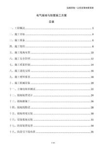 電氣接地與防雷施工方案