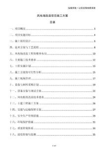風(fēng)電場改造項(xiàng)目施工方案