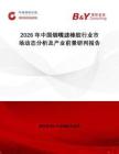 2026年中國(guó)煙嘴濾棒膠行業(yè)市場(chǎng)動(dòng)態(tài)分析及產(chǎn)業(yè)前景研判報(bào)告