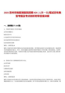 2025蘇州市獨墅湖醫院招聘424人(第一批)筆試歷年典型考題及考點剖析附帶答案詳解