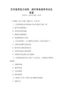 藝術鑒賞能力培養，提升審美素養考試及答案