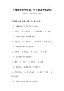 藝術(shù)鑒賞能力培養(yǎng)：中外名畫賞析試題