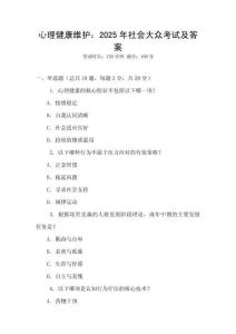 心理健康維護：2025年社會大眾考試及答案