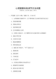 心理健康自我調節方法試題