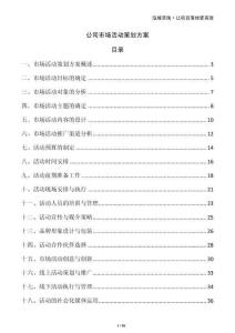 公司市場活動策劃方案