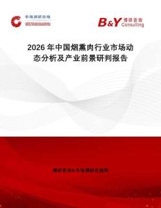 2026年中國煙熏肉行業(yè)市場動態(tài)分析及產(chǎn)業(yè)前景研判報告