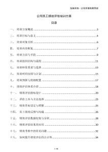 公司員工績(jī)效評(píng)估培訓(xùn)方案