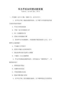 華為手機(jī)如何搜試題答案