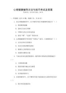 心理健康輔導(dǎo)方法與技巧考試及答案