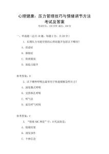 心理健康：壓力管理技巧與情緒調(diào)節(jié)方法考試及答案