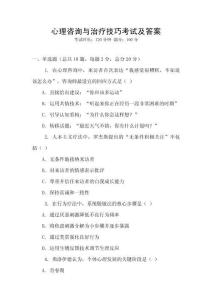 心理咨詢與治療技巧考試及答案
