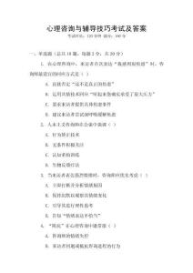 心理咨詢與輔導(dǎo)技巧考試及答案