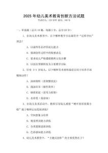 2025年幼兒美術教育創新方法試題