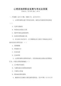 心理咨詢師職業(yè)發(fā)展與考試及答案