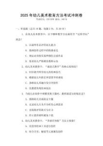2025年幼兒美術教育方法考試沖刺卷